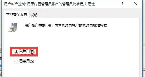 6、開(kāi)啟用戶賬戶控制：用于內(nèi)置管理員賬戶的管理員批準(zhǔn)模式