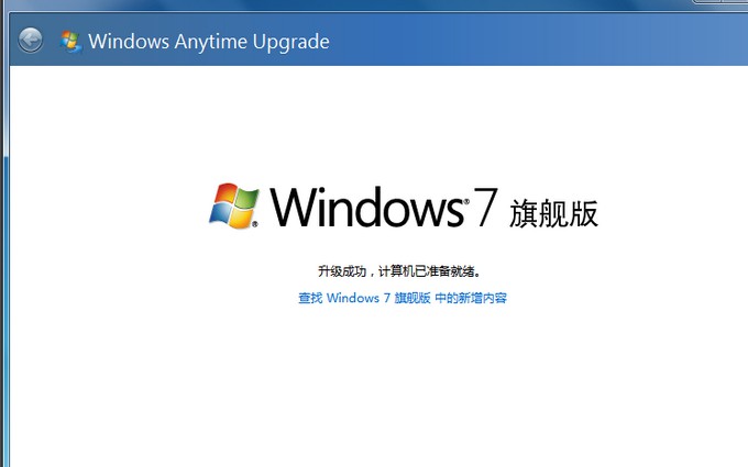 8-win7家庭普通版升級(jí)旗艦版成功