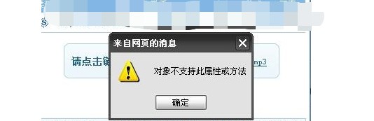 為什么會(huì)出現(xiàn)Windows網(wǎng)頁(yè)對(duì)象不支持此屬性或方法？