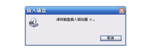 請將磁盤插入驅(qū)動器的情況！