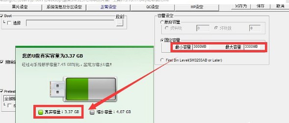 4-“調(diào)整U盤(pán)容量”相關(guān)設(shè)置界面