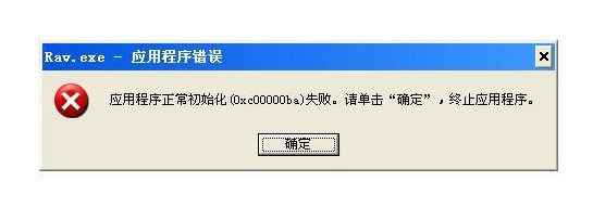 0xc00000ba程序失敗的原因！