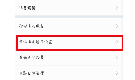15-點(diǎn)擊“發(fā)帖與小尾巴設(shè)置”