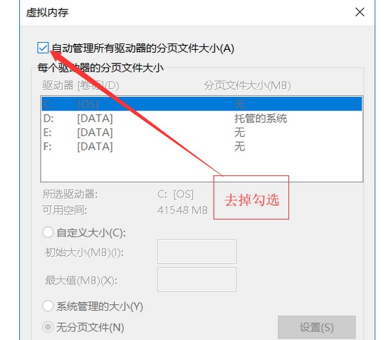 5-取消勾選“自動(dòng)管理所有驅(qū)動(dòng)器的分頁文件大小”