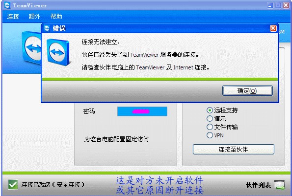 9-teamviewer無法連接時(shí)的提示