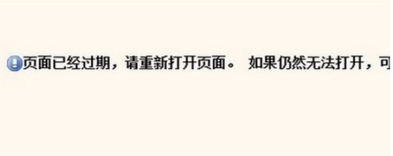 原因一：網(wǎng)站網(wǎng)頁(yè)過(guò)期！