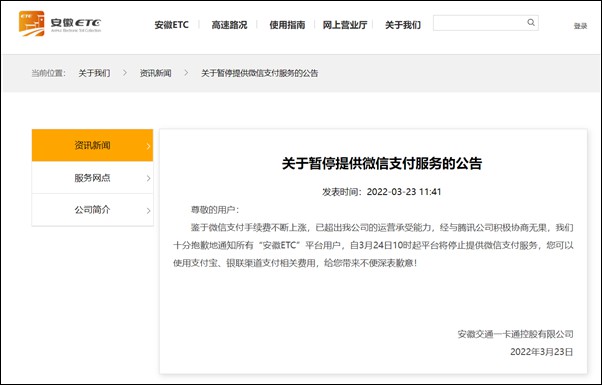 安徽ETC：由于手術(shù)費(fèi)上漲，將停止微信支付