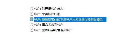 a-13使用空密碼的本地帳戶只允許進(jìn)行控制臺(tái)登錄