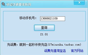 移動(dòng)話費(fèi)余額查詢系統(tǒng)V3.5破解版